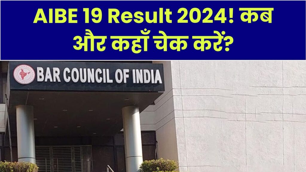 AIBE 19 Result 2024: कब आएगा रिजल्ट? यहाँ से चेक करें एक क्लिक में!