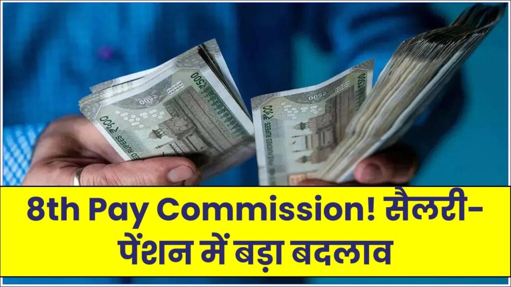 8th Pay Commission पर बड़ा अपडेट! सरकारी कर्मचारियों की सैलरी और पेंशन में क्या होगा बदलाव?