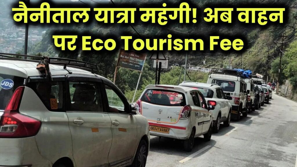 नैनीताल जाने वालों को झटका! अब वाहन लाने पर देनी होगी Eco Tourism Fee