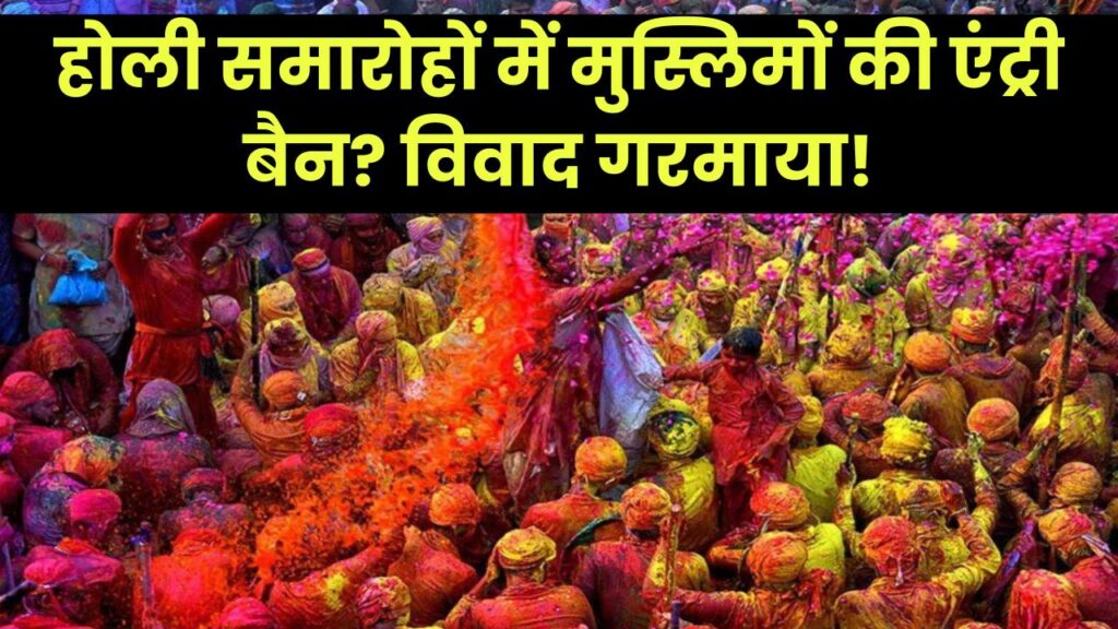 Holi 2025: होली समारोहों में मुस्लिमों की एंट्री पर बैन? विवाद के बाद गरमाई राजनीति!