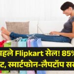 होली से पहले Flipkart की धमाकेदार सेल! 85% तक की छूट, इतने कम में खरीदें स्मार्टफोन, लैपटॉप और होम अप्लायंसेज