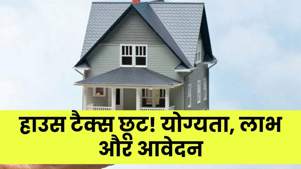 हाउस टैक्स छूट योजना: किसे मिलेगी कितनी राहत? कैसे करें आवेदन? अभी देखें