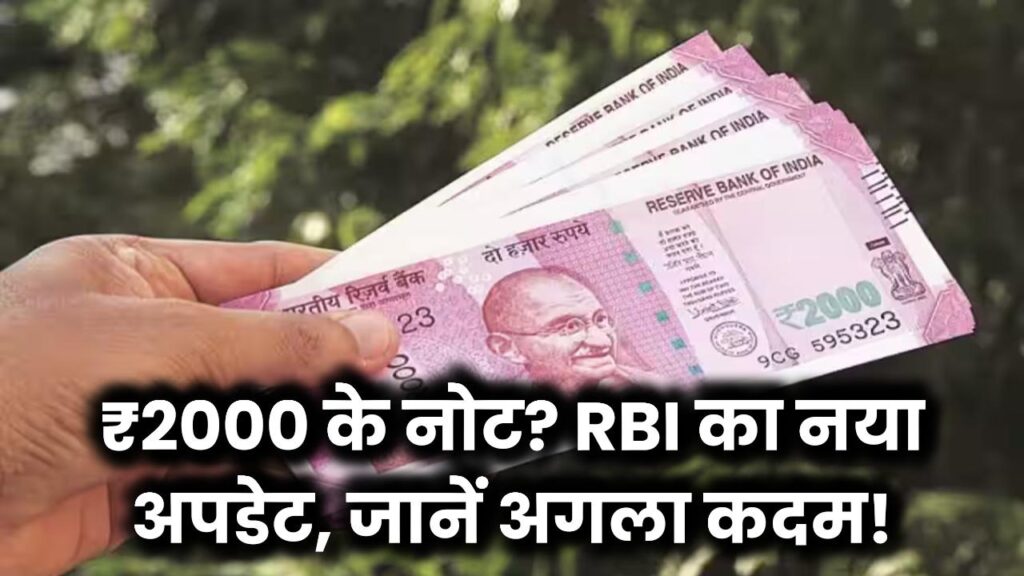 ₹2000 के नोट अभी भी आपके पास हैं? RBI का नया बड़ा अपडेट जारी, जानें अब क्या करना होगा!